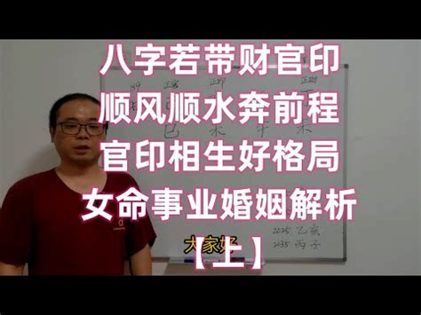 官印高透格女|论官印相生的八字